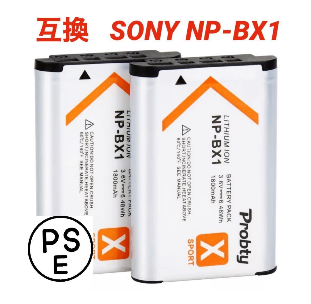 互換 SONY ソニー NP-BX1  2個　PSE認証