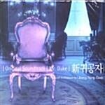 ◆韓国ドラマ 『新貴公子』 OST 新品CD◆チェジウキムスンウ 1