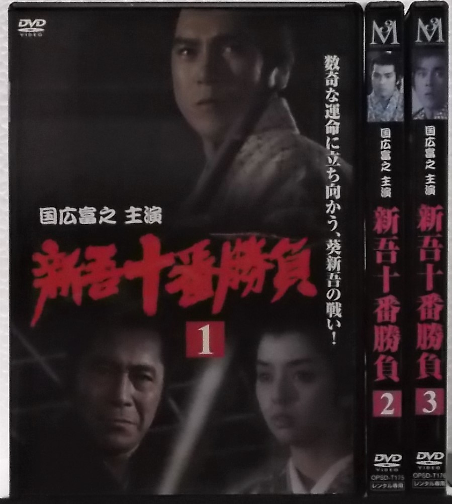 レンタル落ち DVD 新吾十番勝負 全3巻セット(国広富之,三船敏郎,岡田奈々,かたせ梨乃,大山克巳)(時代劇)|売買されたオークション情報、Yahoo!オークション(旧ヤフオク!) の商品情報をアーカイブ公開 - オークファン(aucfan.com) レンタル落ち DVD 新吾十番勝負 全3巻セット(国広富之,三船敏郎,岡田奈々,かたせ梨乃,大山克巳)(時代劇)|売買されたオークション情報、Yahoo!オークション(旧ヤフオク!) の商品情報をアーカイブ公開 - オークファン(aucfan.com)