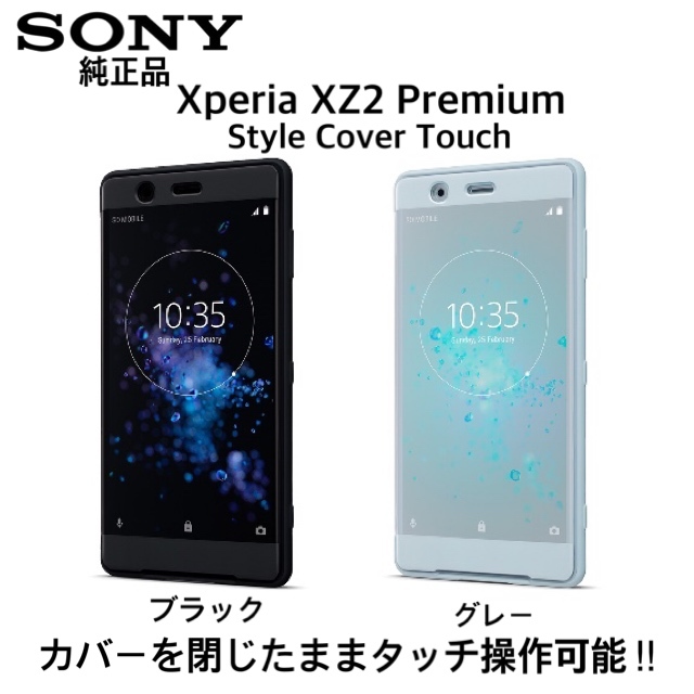 送料無料 新品 グレー Xperia XZ2 Premium Style Cover Touch SCTH30 SONY スマホカバー 純正品 エクスペリア スマホケース 未開封 未使用_画像2