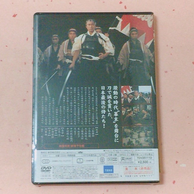 DVD　新選組　三船敏郎　東宝DVD名作セレクション　未開封　サンプル盤◆◆_画像2