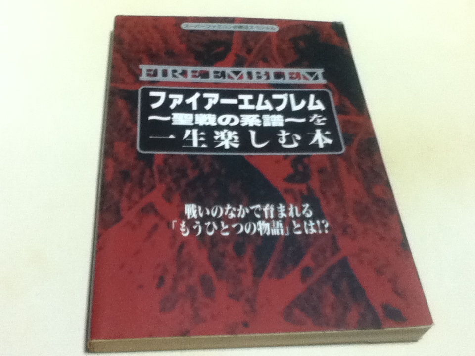 SFC攻略本 ファイアーエムブレム 聖戦の系譜 を一生楽しむ本 B_画像1