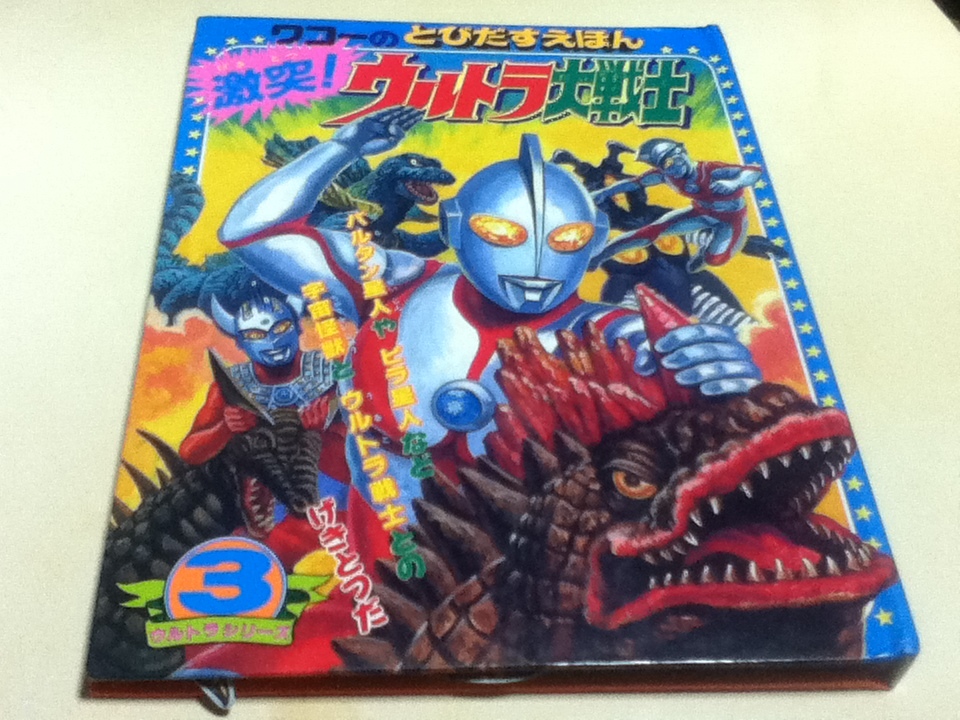 テレビ版 とびだすえほん 激突!ウルトラ大戦士 ウルトラ テレビ版 とびだすえほん 激突!ウルトラ大戦士 ウルトラ