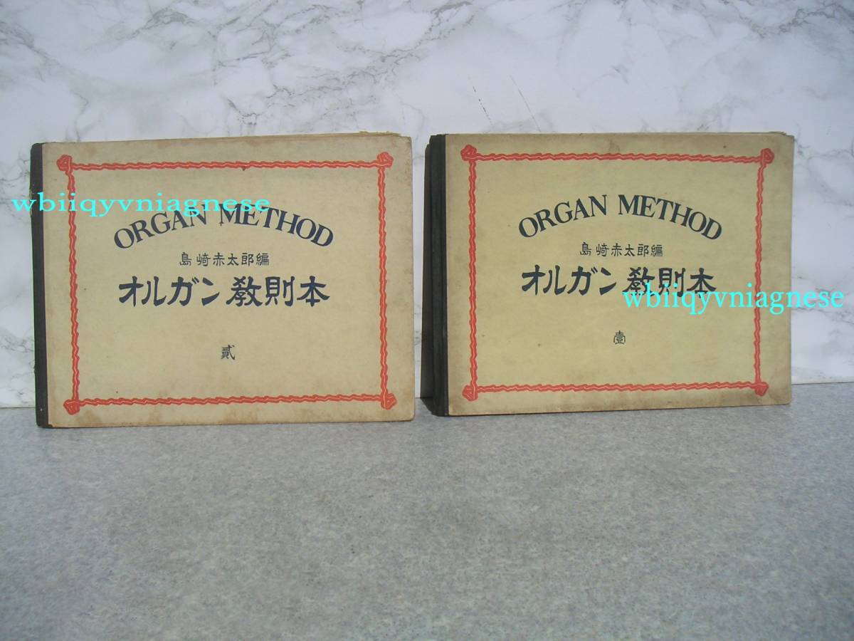 ∞ オルガン教則本 壹と貳 島崎赤太郎編 共益商社書店刊 昭和12、9年発行 ●希少レア本● 全体に保存状態は良くは有りません