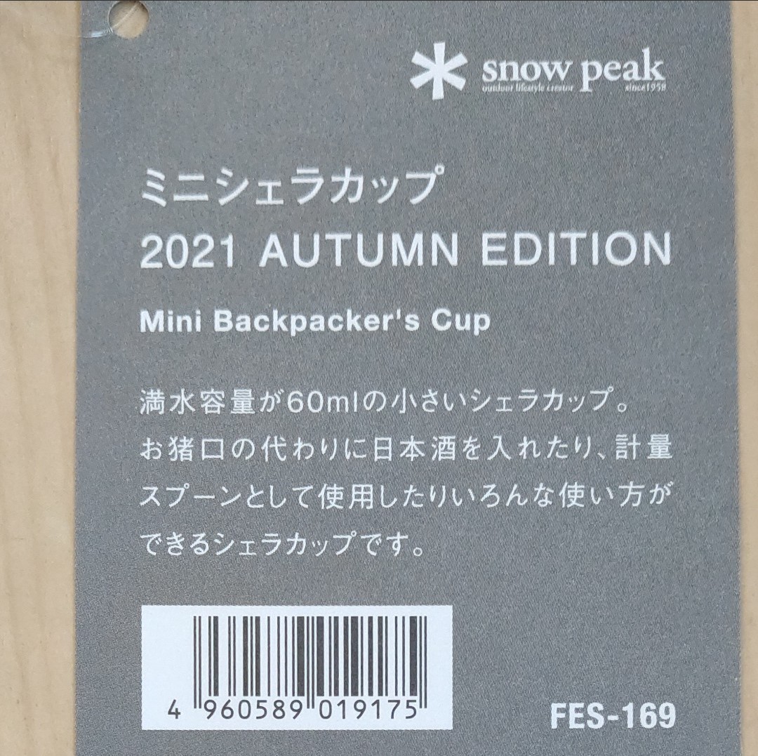 【新品・未使用】スノーピーク 雪峰祭 2021 秋 ミニシェラカップ 2個