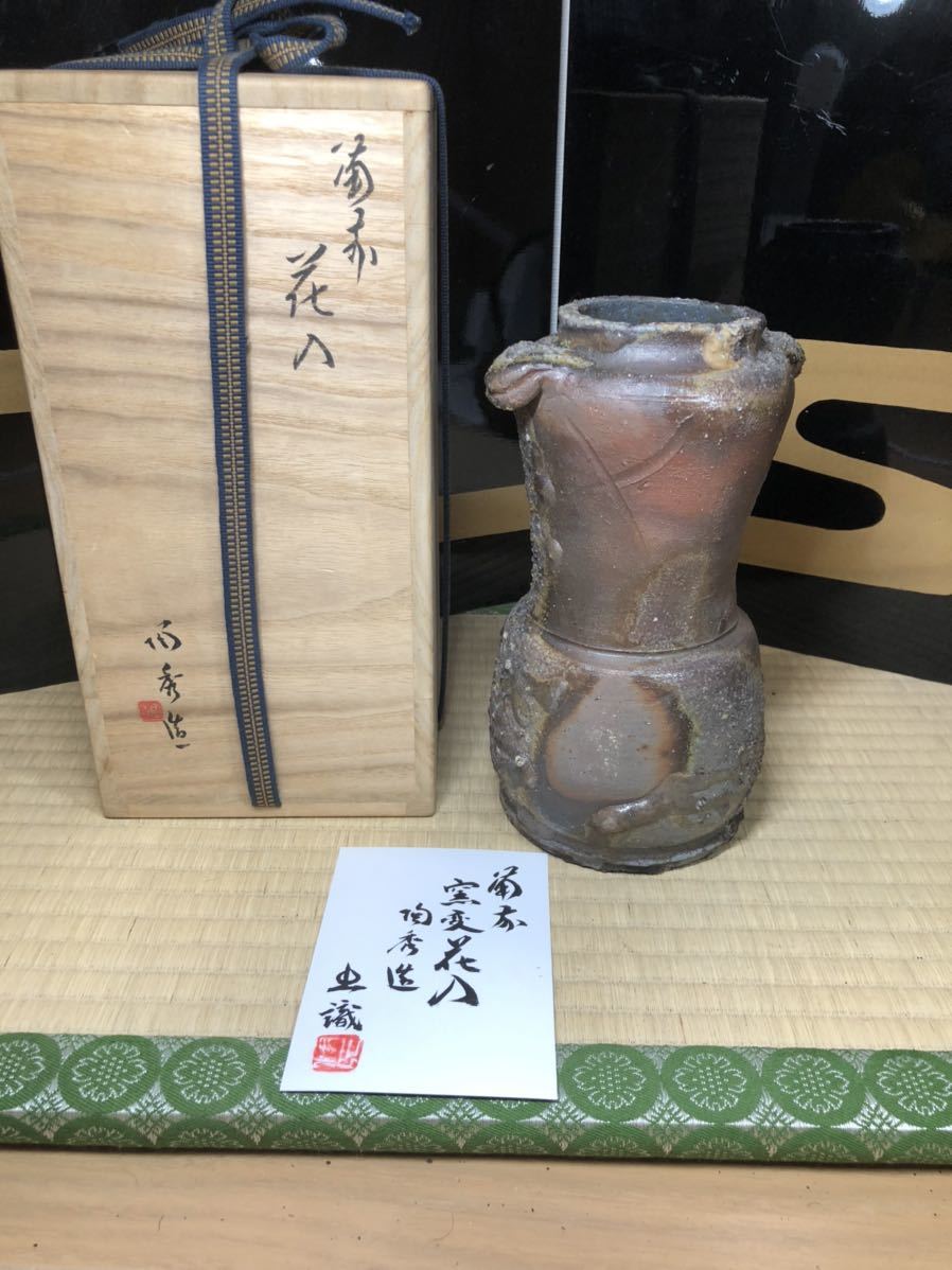 最晩年 備前 人間国宝 山本陶秀 窯変 個展作品 花入 花瓶 県重要無形文化財 山本出 鑑定書 本物保証 最高の焼 玉垂れ Ece Edu Mx