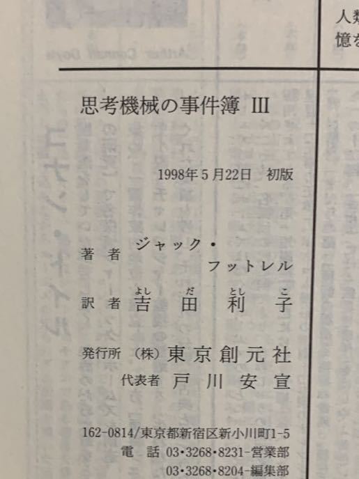 思考機械の事件簿3【初版帯付】ジャック・フットレル/吉田利子 思考機械の事件簿3【初版帯付】ジャック・フットレル/吉田利子