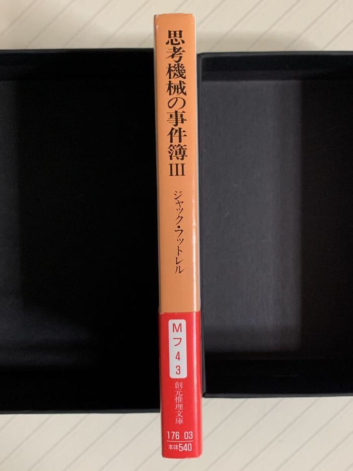 思考機械の事件簿３【初版帯付】ジャック・フットレル／吉田利子 訳　創元推理文庫_画像3