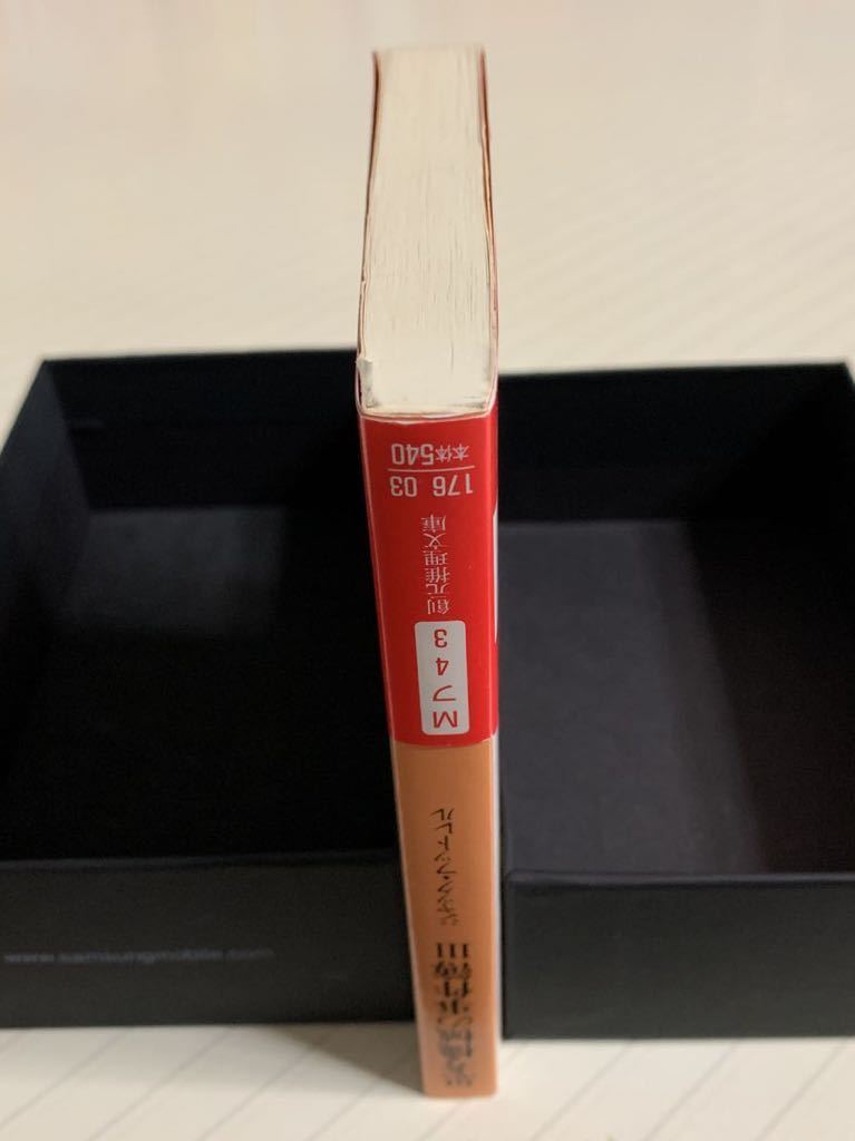 思考機械の事件簿3【初版帯付】ジャック・フットレル/吉田利子 思考機械の事件簿3【初版帯付】ジャック・フットレル/吉田利子