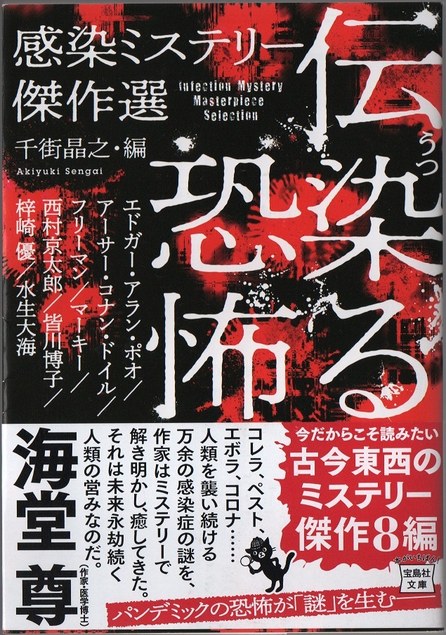 ★伝染（うつ）る恐怖★感染ミステリー傑作選★千街晶之・選★宝島社文庫★クリックポスト★_画像1