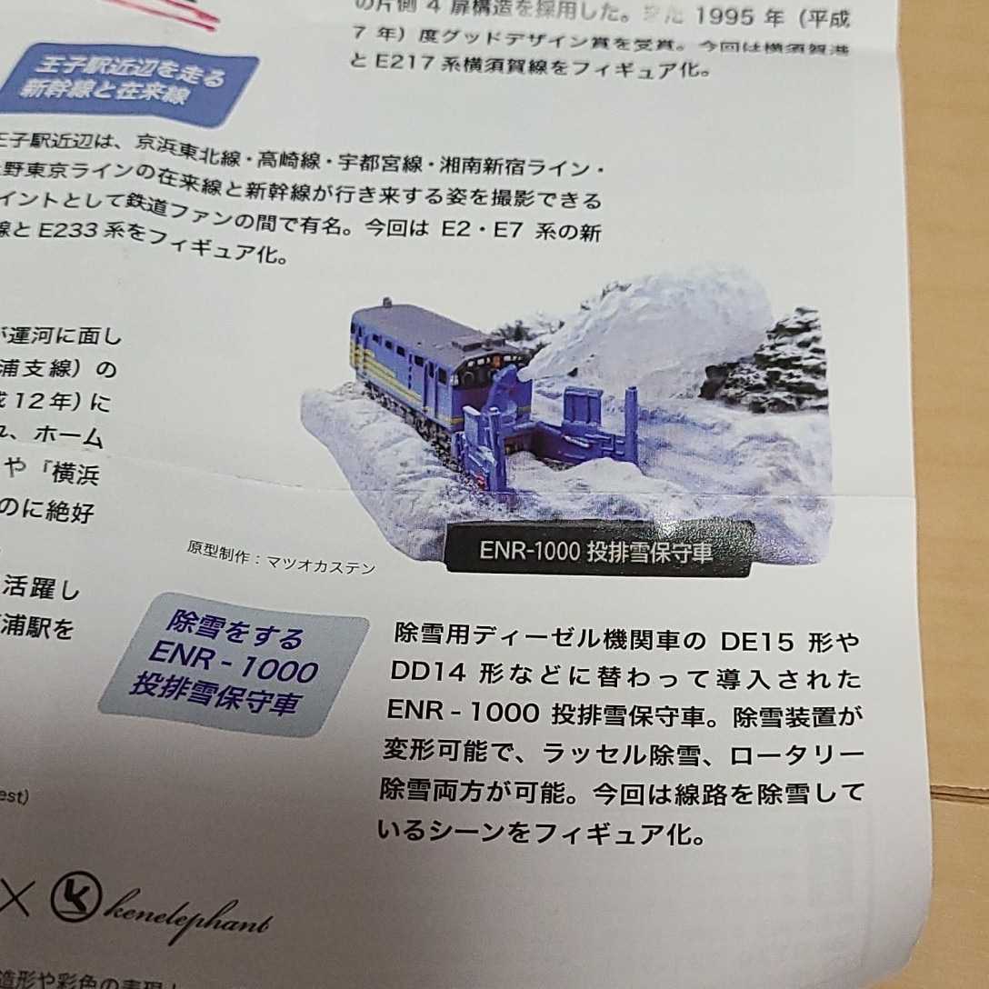 ☆未開封☆ JR東日本 鉄道コレクション 第二弾 除雪をする ENR-1000 投排雪 保守車_画像3