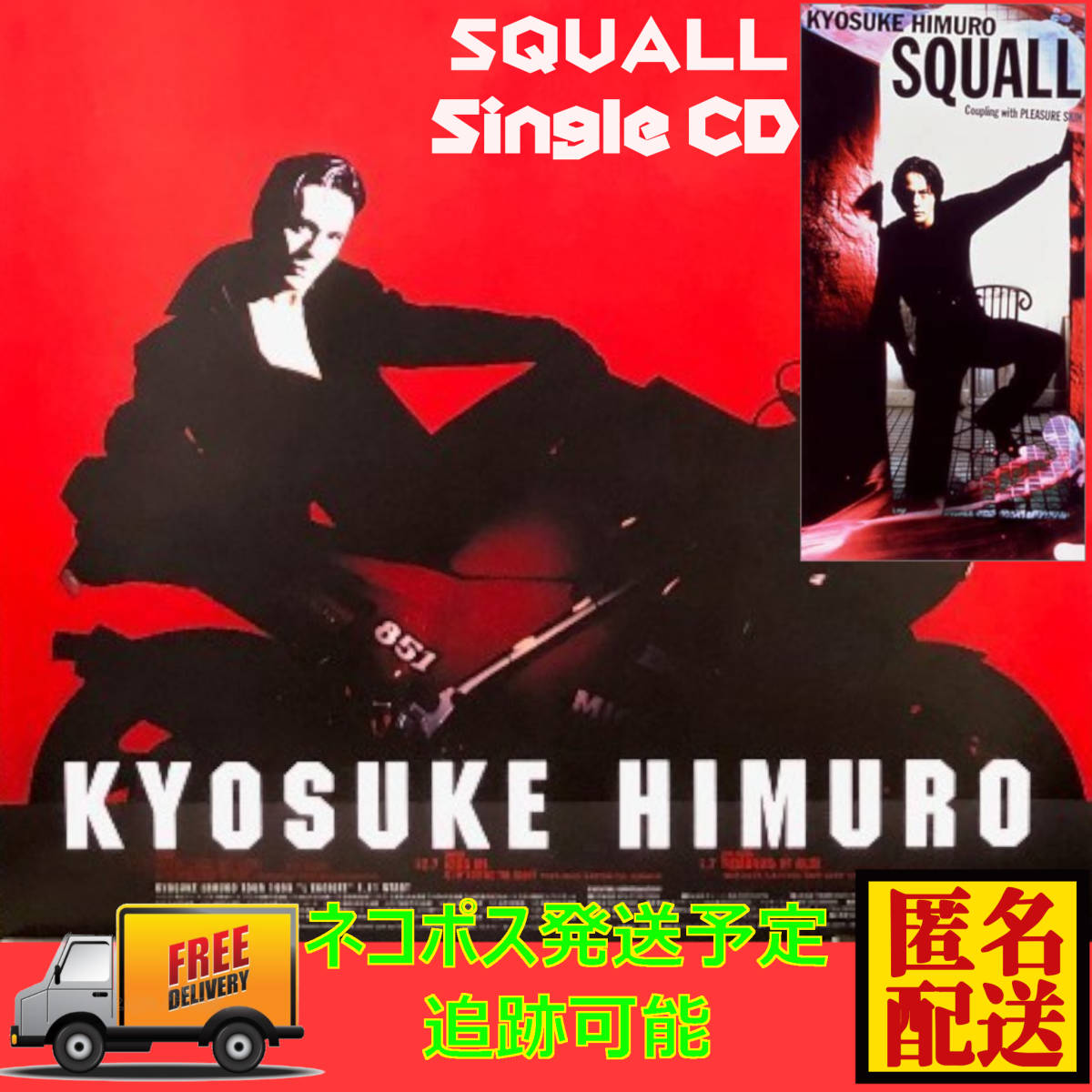 中古・レンタル落ちシングルCD・SQUALL/氷室京介 匿名配送_画像1