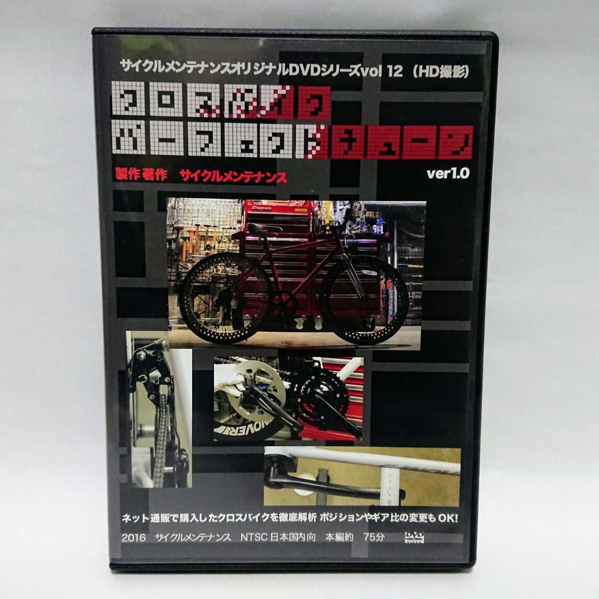 サイクルメンテナンス クロスバイクパーフェクトチューン DVD / サイメン 自転車 セルフメンテ 整備