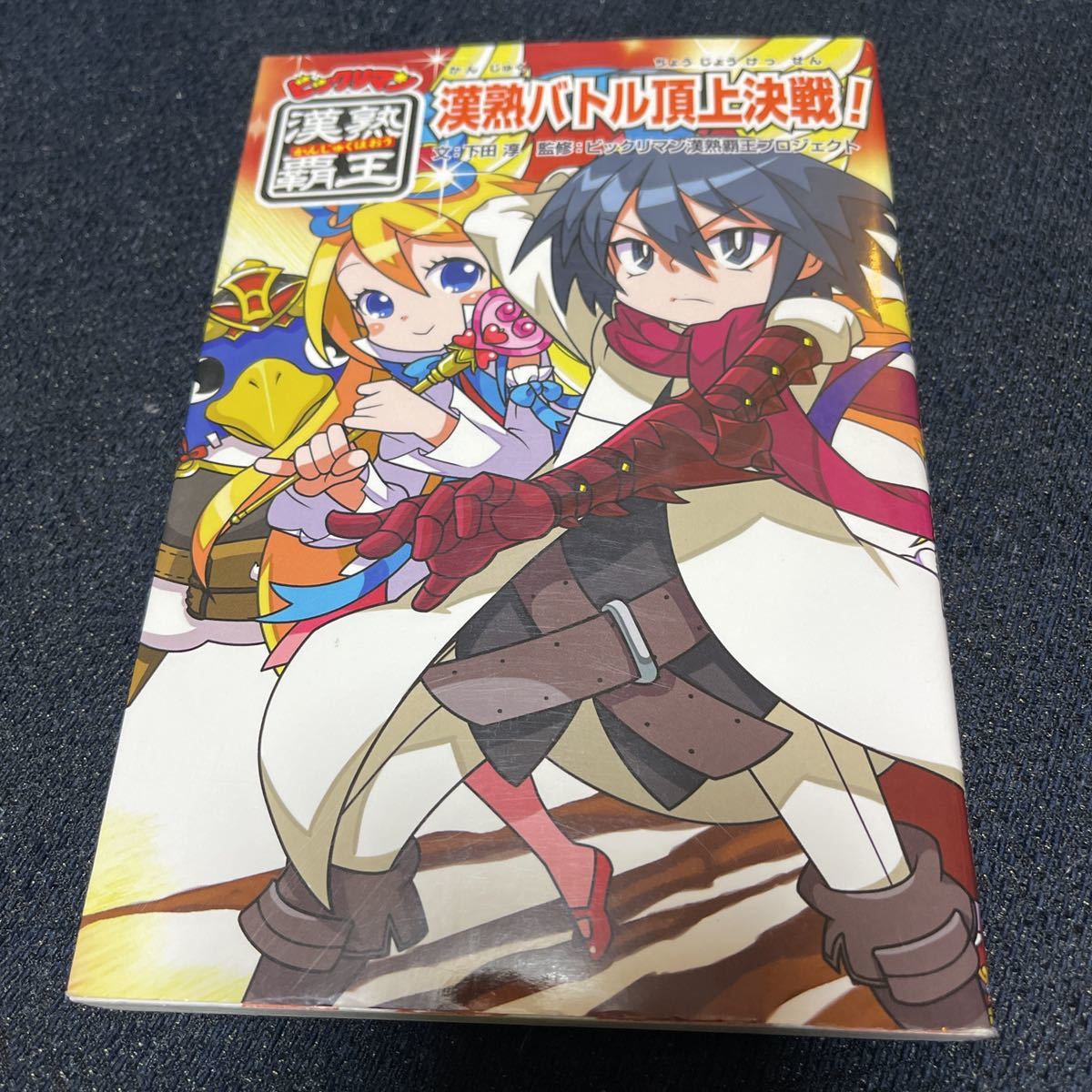 ヤフオク! - 激レア! 特典シール 未開封 ビックリマン漢熟覇王 漢熟バ...