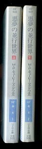 SFa/「悪夢の並行世界　全2巻セット」　初版　マイクル・P・キュービー=マクダウエル　早川書房・ハヤカワ文庫SF　山高昭 松林富久治_画像2