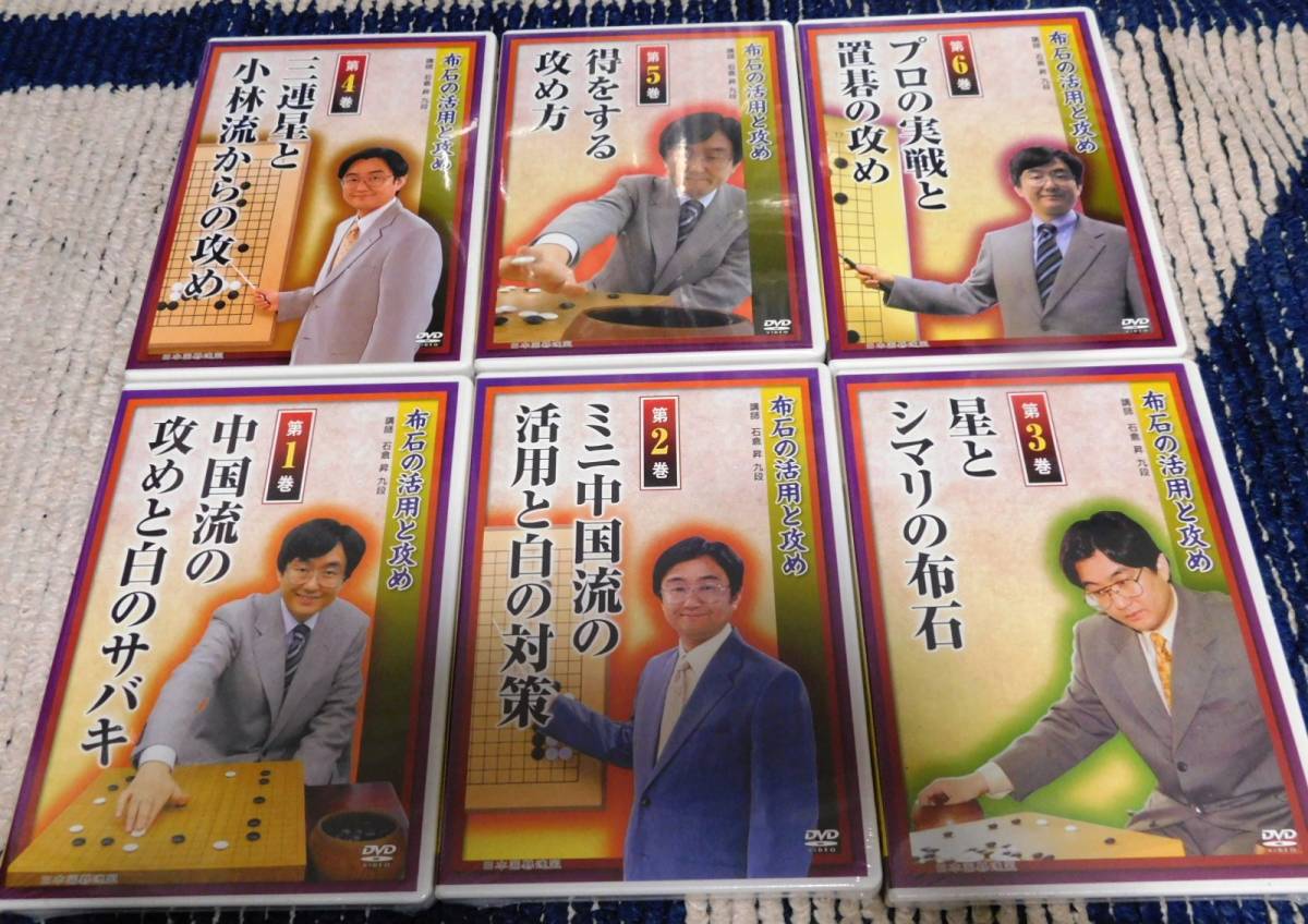 限定モデル 日本囲碁連盟 石倉昇 布石の活用と攻め DVD6巻セット 囲碁 布石の活用と攻め 6巻セット