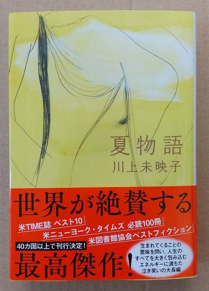 Yahoo!オークション - 川上未映子「夏物語」☆文春文庫☆直筆サイン