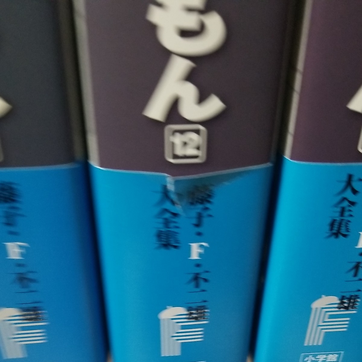 【週末限定値下げ】ドラえもん 藤子・F・不二雄大全集 1～15巻セット (全巻初版 月報・帯付)