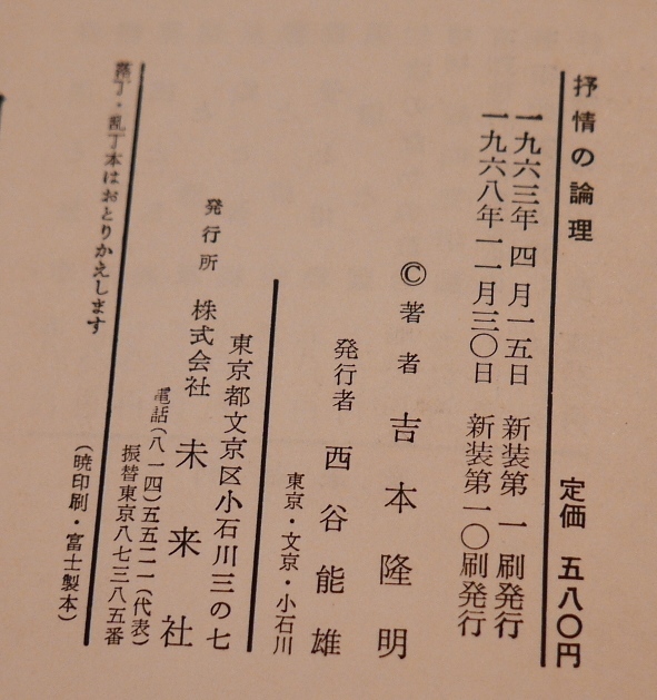 吉本隆明　抒情の論理　未来社1968新装第10刷　カバー欠　【難あり】_画像8