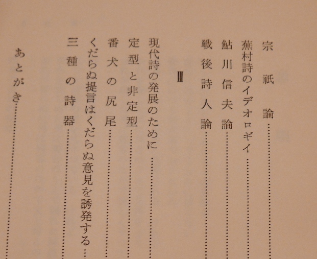 吉本隆明　抒情の論理　未来社1968新装第10刷　カバー欠　【難あり】_画像4