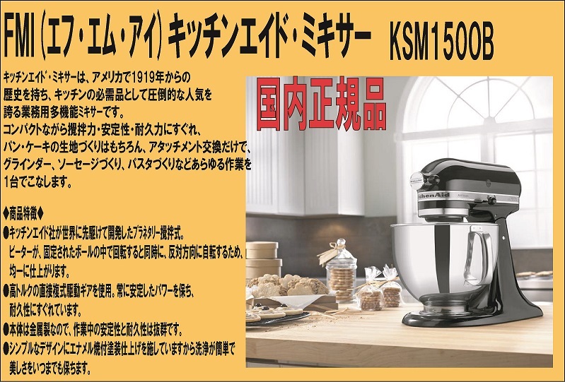 14-14127 新品 キッチンエイド・ミキサー KSM150OB(オニキスブラック