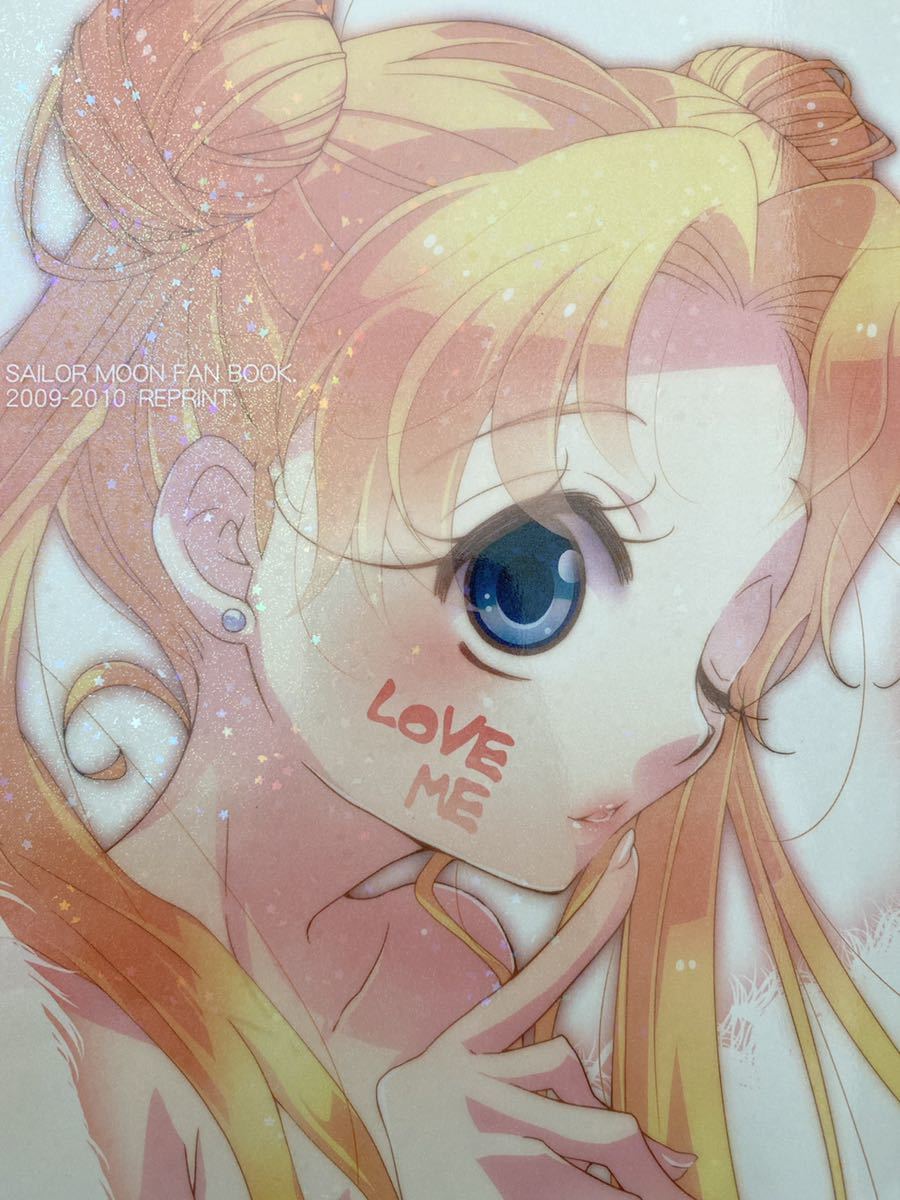 美少女戦士セーラームーン 同人誌 【LOVE ME】52p 星野光→うさぎ 灰色うさぎ/守也香 全年齢対象_画像2