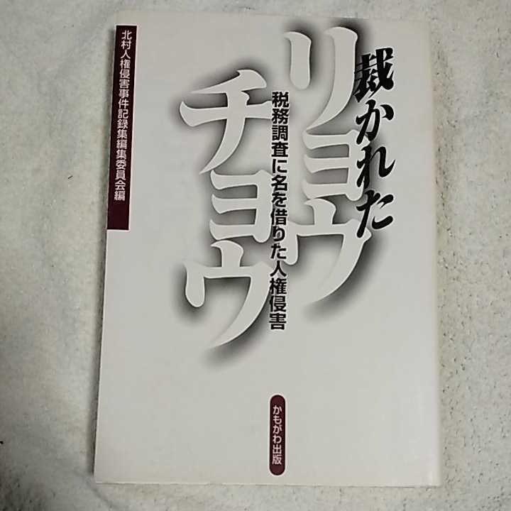 裁かれたリョウチョウ 税務調査に名を借りた人権侵害 単行本 北村人権侵害事件記録集編集委員会 9784876995899_画像1