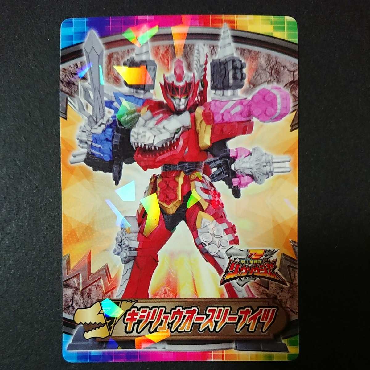  out of print card [kisiryuuo-s Lee Nights ( knight dragon Squadron ryuu saw ja- Kirakira card chewing gum )] super Squadron Series. super valuable goods 