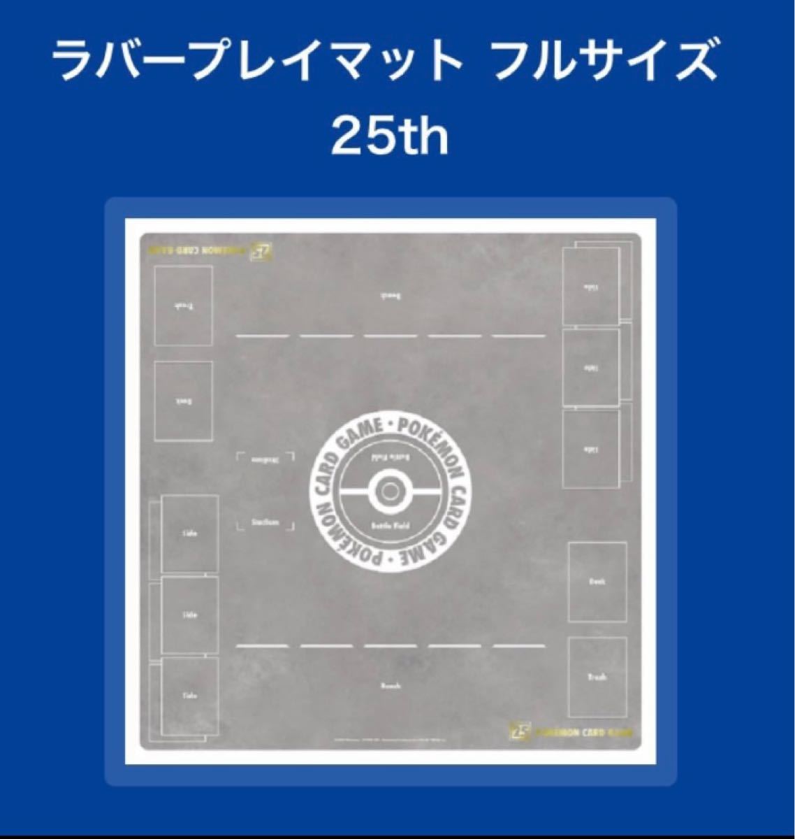 ポケモンカード ラバープレイマット フルサイズ 25th 新品未開封品