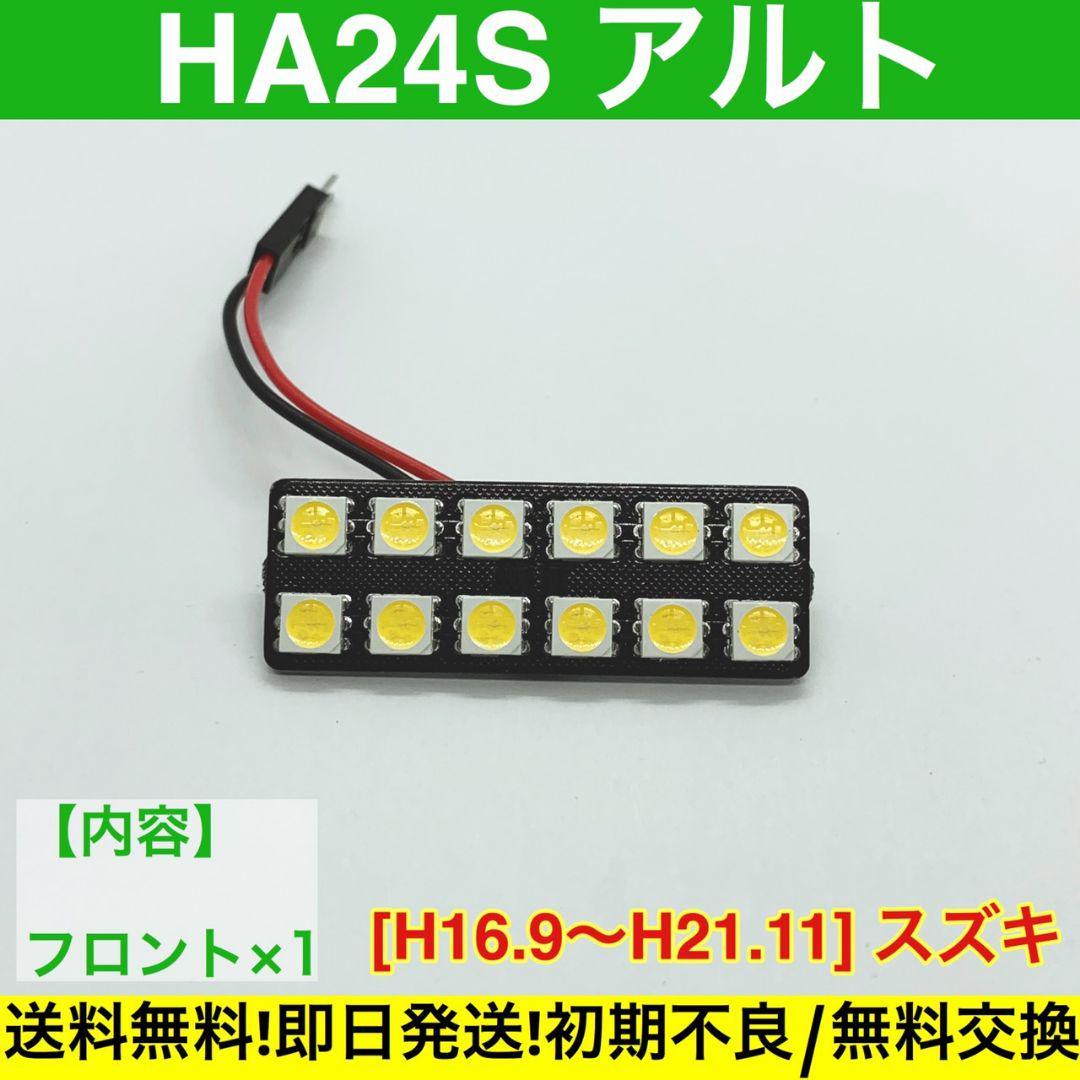 HA24S アルト T10 LED 専用パネル 送料無料 車検対応 基盤 SMD 車用灯 室内灯 スズキ_画像1