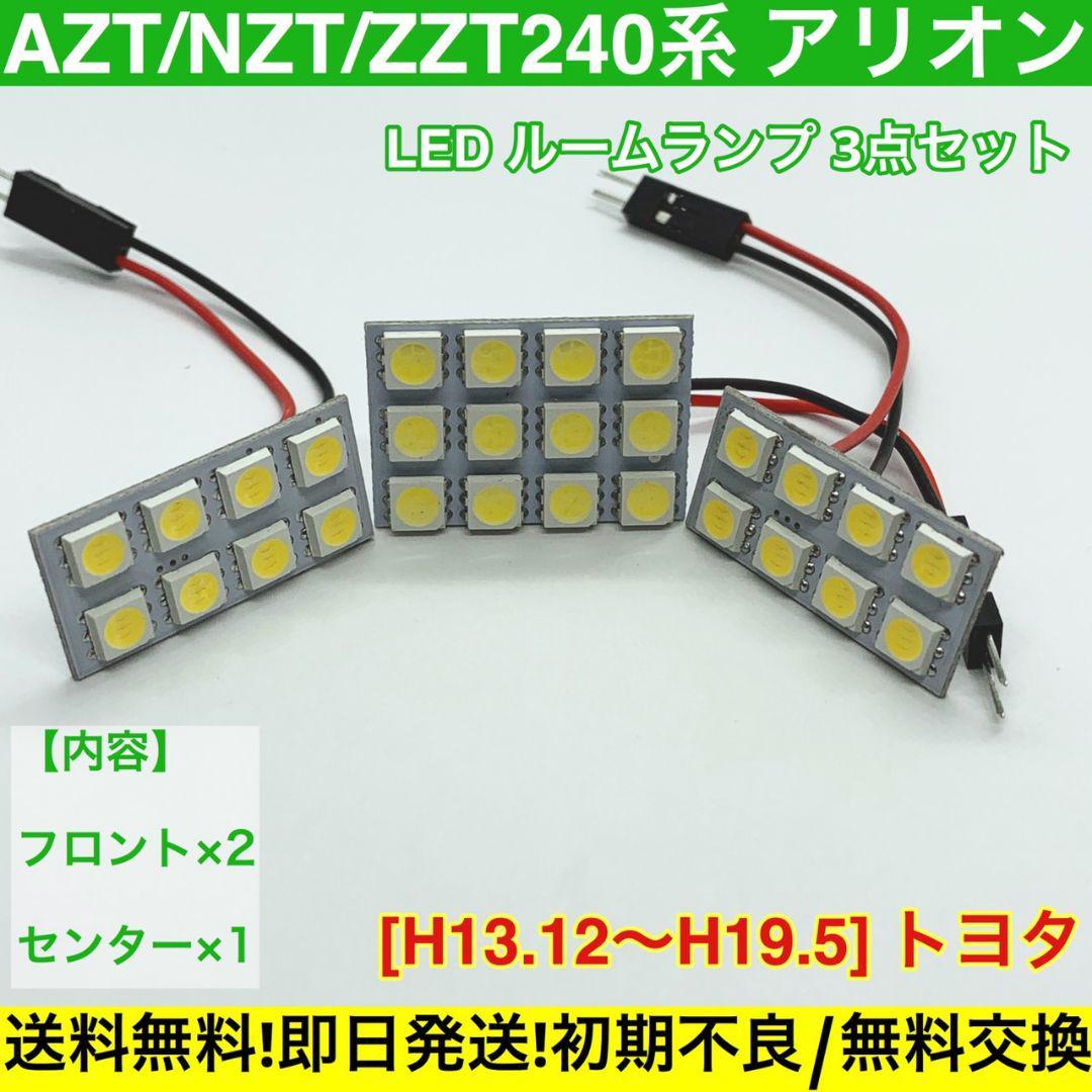 AZT/NZT/ZZT240系 アリオン T10 LED ルームランプ 送料無料 基盤 SMD 室内灯 車用灯 トヨタ_画像1