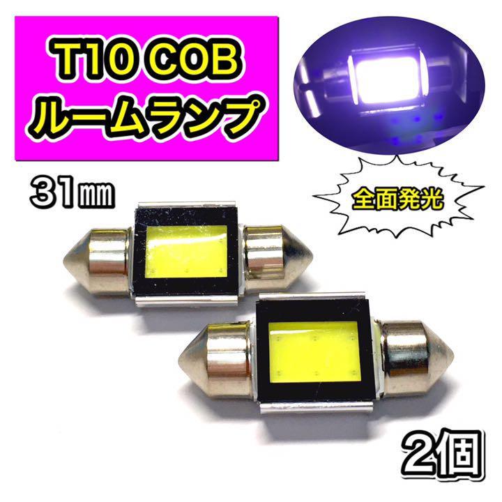 2個 白T10 LED COB 31mm ホワイトルームランプ 純正球交換用バルブ ルーム球 枕型の画像1