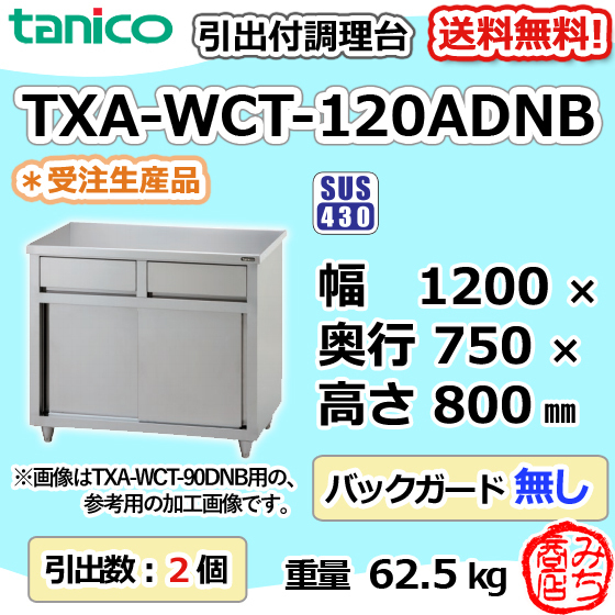 TXA-WCT-120ADNB タニコー 旧TX-WCT-120ADNB 引出付き 調理台 食器庫 幅1200×奥750×高800 BGなし 新品 別料金で 設置 入替 回収