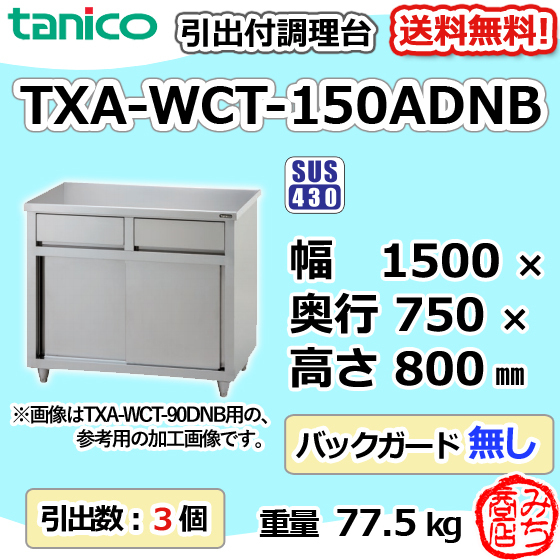 TXA-WCT-150ADNB タニコー 旧TX-WCT-150ADNB 引出付き 調理台 食器庫 幅1500×奥750×高800 BGなし 新品 別料金で 設置 入替 回収