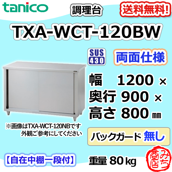 TXA-WCT-120BW タニコー 旧TX-WCT-120BW ステンレス 調理台 食器庫 両面 幅1200×奥900×高さ800 BGなし 別料金で 設置 入替 回収