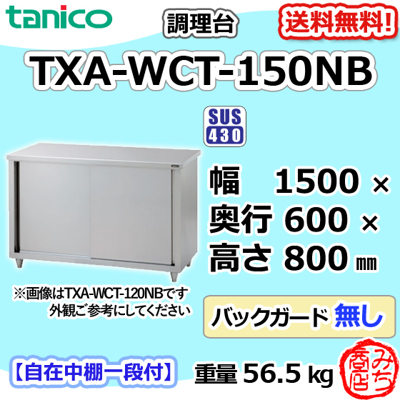 TXA-WCT-150NB タニコー 旧TX-WCT-150NB ステンレス調理台 食器庫 幅1500×奥行600×高さ800 BGなし 別料金で 設置 入替 回収