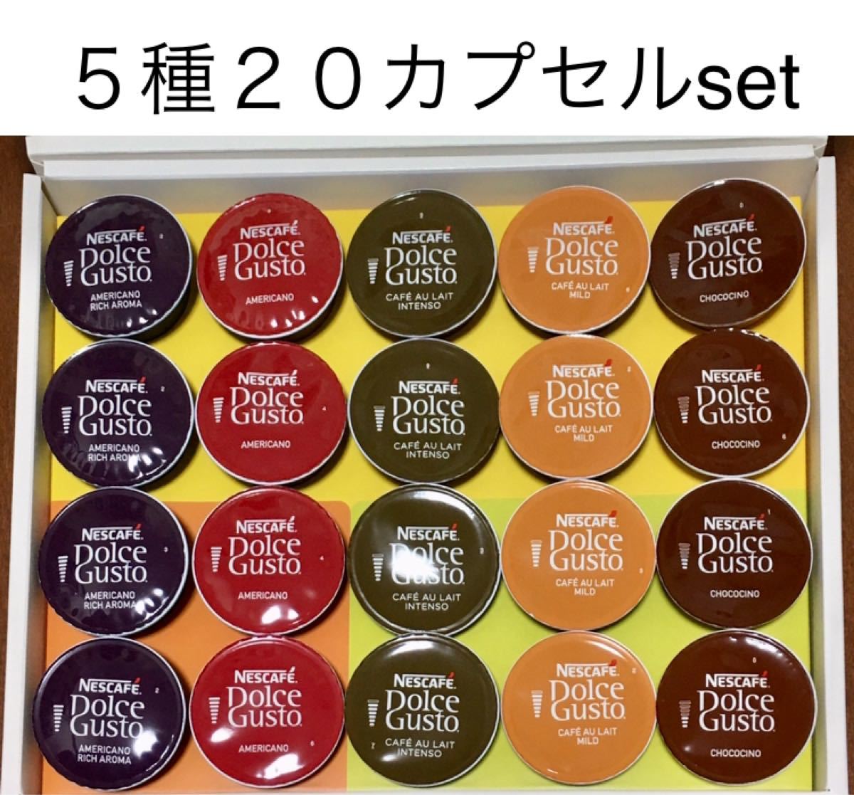 【週末特価】ドルチェグスト５種類20カプセルバラエティセットＢ★カフェオレリッチアロマ、チョコチーノ等★ネスレ