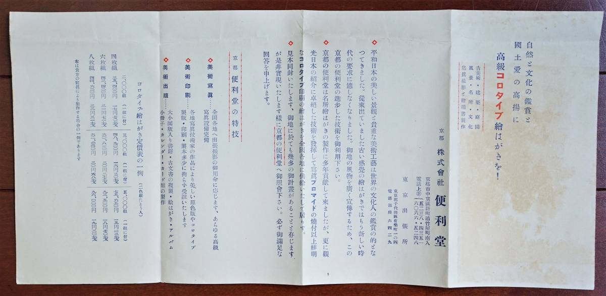 自然と文化の鑑賞と国土愛の高揚に 高級コロタイプ絵葉書を！ 京都 株式会社便利堂 パンフ1枚　 　検:写真ブロマイド 戦時下広告 大政翼賛_画像1