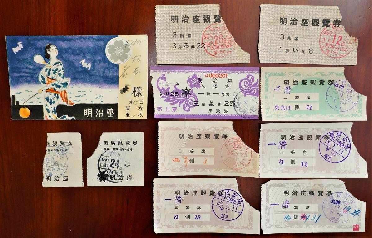 明治座 観覧券 半券 10枚 昭和25/26年 + チケット袋1枚 検索:歌舞伎