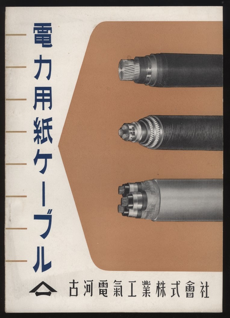 電力用紙ケーブル 古河電気工業株式会社 製品案内1冊 1954年　構造 規格 試験 安全 ：配電ケーブル 海底電力ケーブル 送電線 送電ケーブル