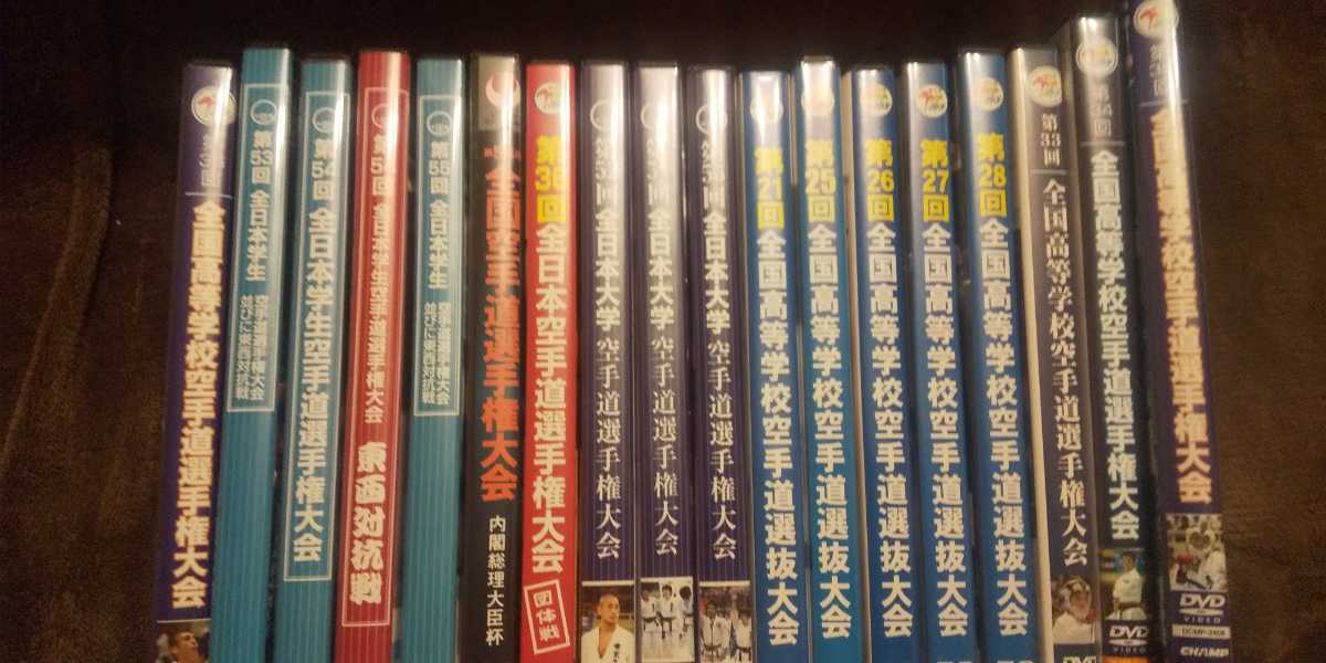 空手 DVD 32枚セット 中学 高校 大学 全日本 センバツ インターハイ