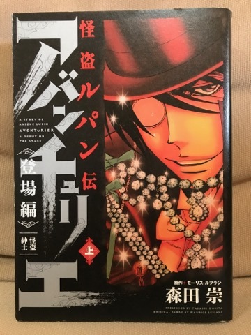 ■ 怪盗ルパン伝 アバンチュリエ 登場編 上 怪盗紳士 ■ ヒーローズコミックス　森田崇 (原作)モーリス・ルブラン　小学館　送料520　上巻_画像1