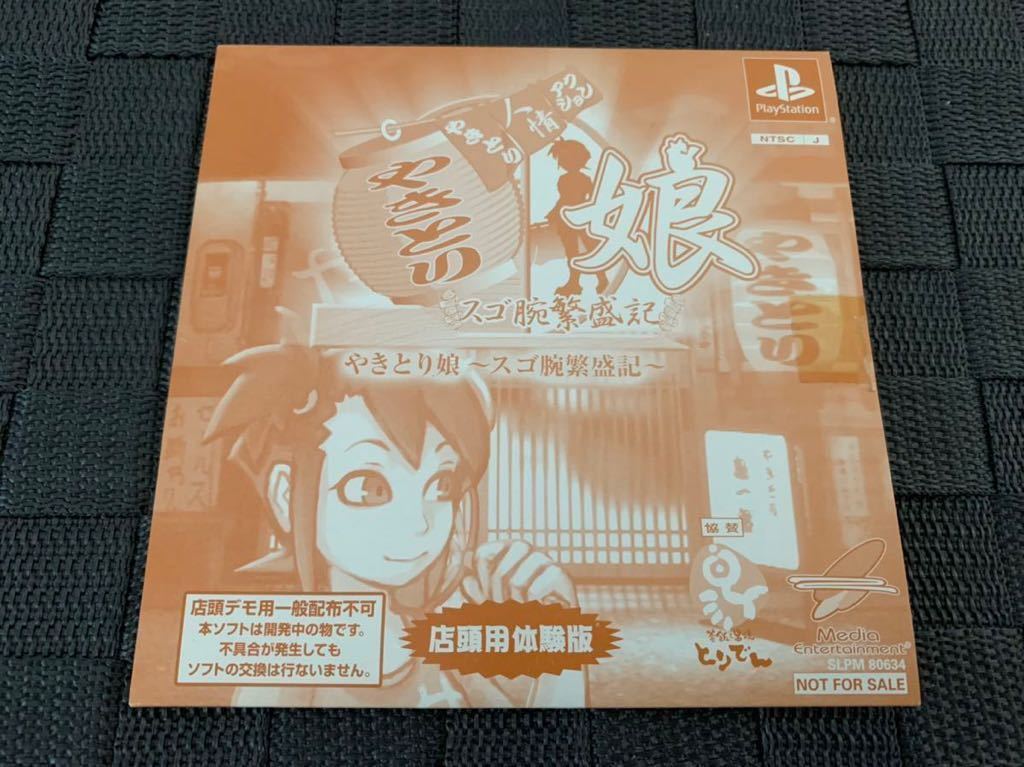 PS店頭用体験版ソフト やきとり娘 スゴ腕繁盛記 プレミアソフト 非売品 未開封 プレイステーション PlayStation SHOP DEMO DISC SLPM80634