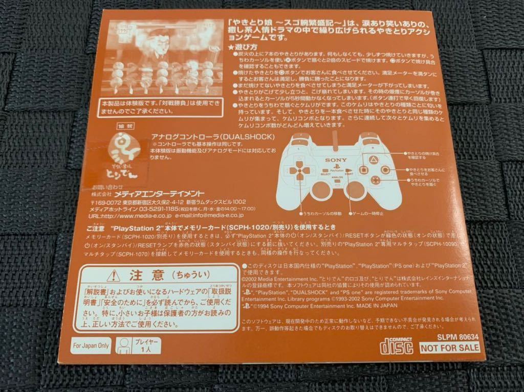 PS店頭用体験版ソフト やきとり娘 スゴ腕繁盛記 プレミアソフト PS店頭用体験版ソフト やきとり娘 スゴ腕繁盛記 プレミアソフト