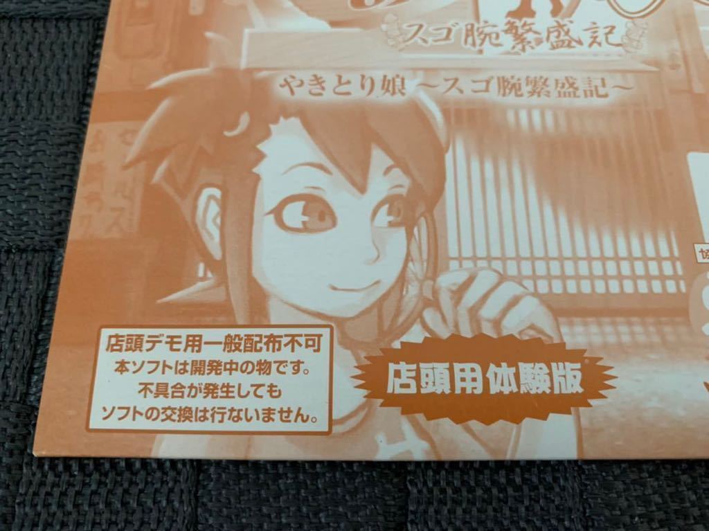 PS店頭用体験版ソフト やきとり娘 スゴ腕繁盛記 プレミアソフト PS店頭用体験版ソフト やきとり娘 スゴ腕繁盛記 プレミアソフト