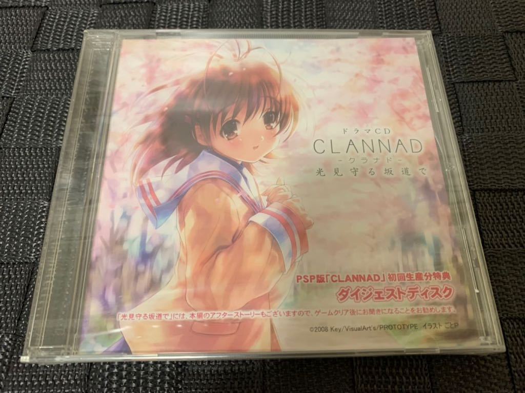 PSPソフト非売品ドラマCD CLANNAD クラナド 光見守る坂道で ダイジェストディスク 非売品 未開封 送料込み key 本編アフターストーリー_画像1