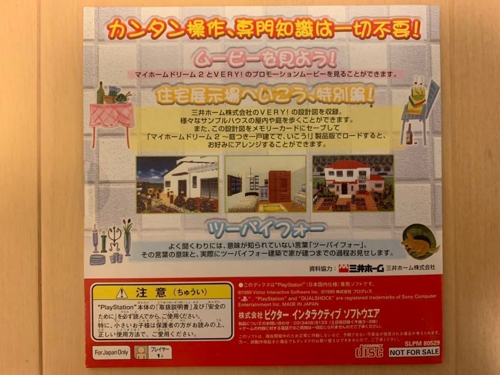 PS体験版ソフト マイホームドリーム2 庭つき一戸建てで、いこう！My Home Dream Victor 未開封 非売品 PlayStation DEMO DISC SLPM80529