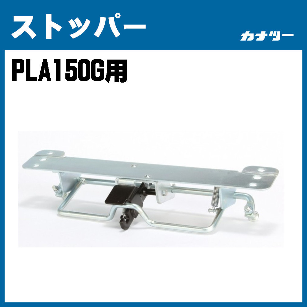 PLA150G用DS ストッパー 部品 カナツー 荷車 台車 修理 修繕