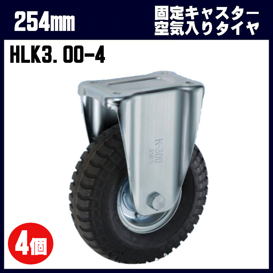 254mm 空気入りタイヤ 固定キャスター HLK3.00-4-FO 4個セット 海外製タイヤ ウカイ 岐阜産研 台車 