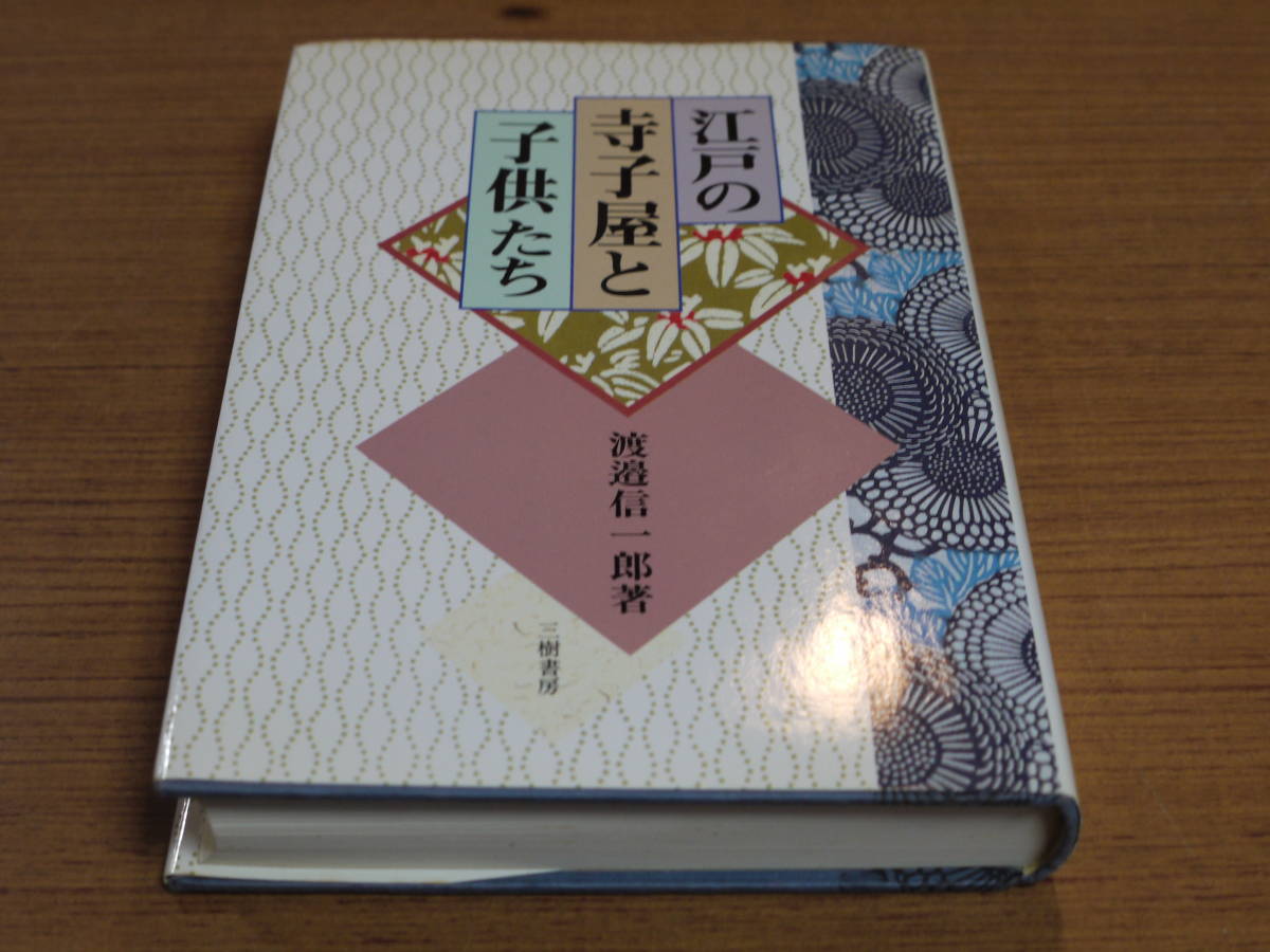 渡邉信一郎著●江戸の寺子屋と子供たち●三樹書房_画像1